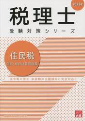 住民税個別・総合計算問題集　２０２３年