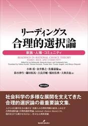 リーディングス合理的選択論　家族・人種・コミュニティ