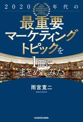 ２０２０年代の最重要マーケティングトピックを１冊にまとめてみた