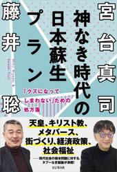 神なき時代の日本蘇生プラン　「クズになってしまわない」ための処方箋