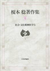 榎本稔著作集　６