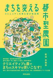 まちを変える都市型農園　コミュニティを育む空き地活用