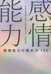 感情能力の高め方１００　ＥＱがあなたの人生を変える