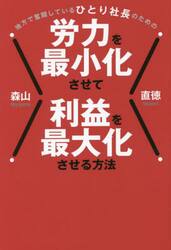 地方で奮闘しているひとり社長のための労力を最小化させて利益を最大化させる方法