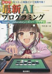 超入門最新ＡＩプログラミング　Ｇｏｏｇｌｅ　ＣｏｌａｂｏｒａｔｏｒｙとＡＩリバーシで学ぶ　ＰＣとネット環境だけで実践可能！