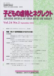 子どもの虐待とネグレクト　第２４巻第２号