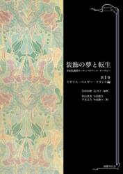 装飾の夢と転生　世紀転換期ヨーロッパのアール・ヌーヴォー　第１巻