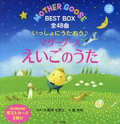 いっしょにうたおう♪マザーグースえいごのうた　えいごのうた絵本　ミニ版ＣＤ付　ＢＥＳＴ　ＢＯＸ　全４８曲　３巻セット