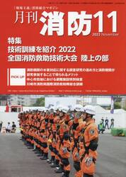 月刊消防　「現場主義」消防総合マガジン　２０２２Ｎｏｖｅｍｂｅｒ