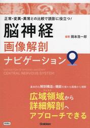 脳神経画像解剖ナビゲーション　正常・変異・異常との比較で読影に役立つ！