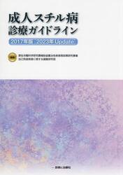 成人スチル病診療ガイドライン　２０１７年版