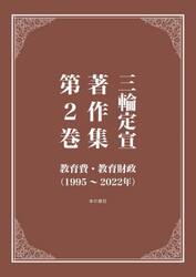 三輪定宣著作集　第２巻