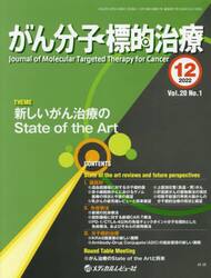 がん分子標的治療　Ｖｏｌ．２０Ｎｏ．１（２０２２．１２）