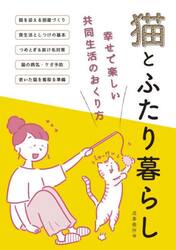 猫とふたり暮らし　幸せで楽しい共同生活のおくり方