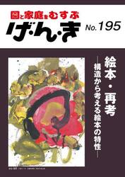 げ・ん・き　園と家庭をむすぶ　Ｎｏ．１９５