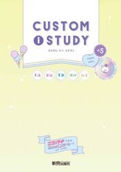 カスタムアイスタディ小５　英語　国語　算数　理科　社会