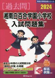 ’２４　湘南白百合学園小学校入試問題集