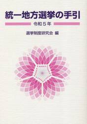 統一地方選挙の手引　令和５年