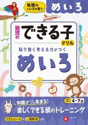 めいろ　地頭のいい子が育つ　４〜７歳