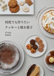 何度でも作りたいクッキーと焼き菓子　こだわり食感がおいしい