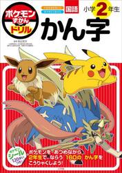 ポケモンずかんドリル国語小学２年生かん字