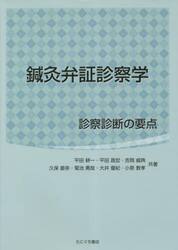 鍼灸弁証診察学