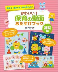 かわいい！保育の壁面おたすけブック　手早く・きれいに・かんたんに！　基礎編