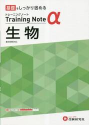 高校トレーニングノートα生物　基礎をしっかり固める