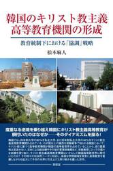 韓国のキリスト教主義高等教育機関の形成　教育統制下における「協調」戦略