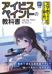 アイビスペイントの教科書　スマホではじめるイラスト超入門　ｉＰ公式