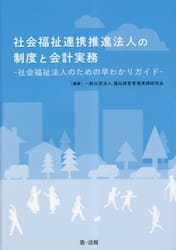 社会福祉連携推進法人の制度と会計実務　社会福祉法人のための早わかりガイド