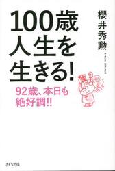 １００歳人生を生きる！　９２歳、本日も絶好調！！