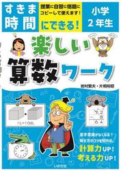 すきま時間にできる！楽しい算数ワーク　小学２年生