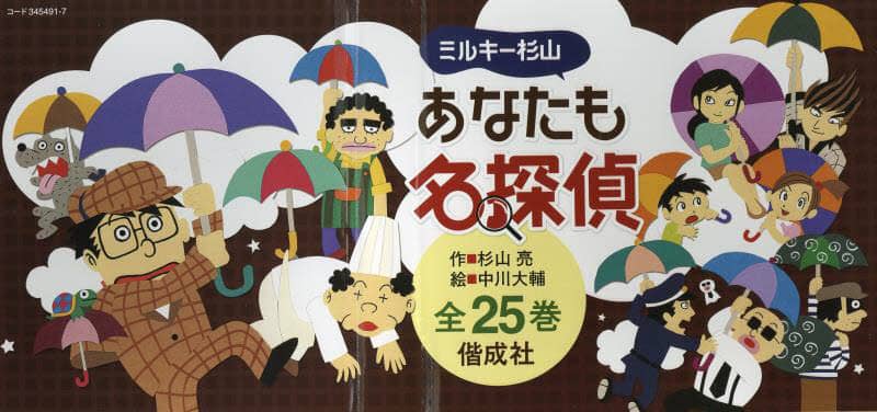 ミルキー杉山のあなたも名探偵シリーズ　25冊 ミルキー杉山のあなたも名探偵25 うえをむいて名探偵 | 杉山亮