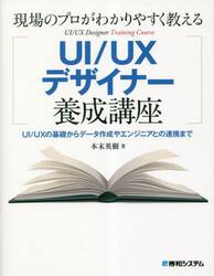 現場のプロがわかりやすく教えるＵＩ／ＵＸデザイナー養成講座　ＵＩ／ＵＸの基礎からデータ作成やエンジニアとの連携まで