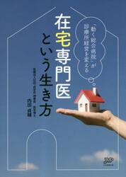 在宅専門医という生き方　「動く総合病院」が診療所経営を変える
