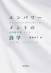 エンパワーメントの詩学　フェミニズム×カウンセリング，従軍慰安婦，アート，ジェンダー，フェアトレード