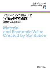 講座サニテーション学　３