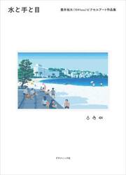 水と手と目　豊井祐太〈１０４１ｕｕｕ〉ピクセルアート作品集