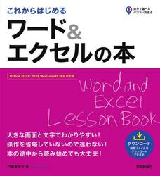 これからはじめるワード＆エクセルの本