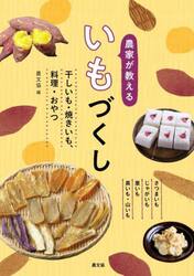 農家が教えるいもづくし　干しいも・焼きいも、料理・おやつ　さつまいも　じゃがいも　里いも　長いも・山いも