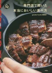 専門店で聞いた本当においしい食べ方