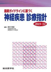 最新ガイドラインに基づく神経疾患診療指針　２０２３−’２４