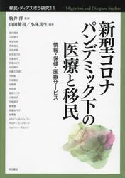 移民・ディアスポラ研究　１１