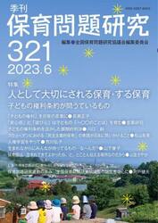 保育問題研究　３２１