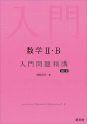 数学２・Ｂ入門問題精講