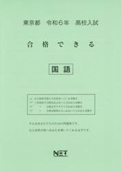令６　東京都合格できる　国語