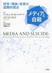 メディアと自殺　研究・理論・政策の国際的視点