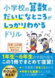小学校の算数のだいじなところがしっかりわかるドリル