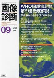 画像診断　Ｖｏｌ．４３Ｎｏ．１０（２０２３−０９）